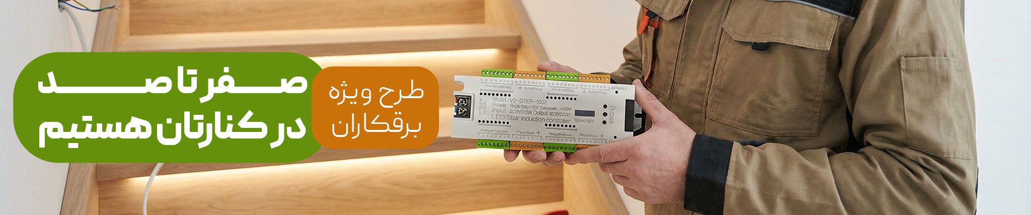 طرح ویژه برقکاران برای پله هوشمند